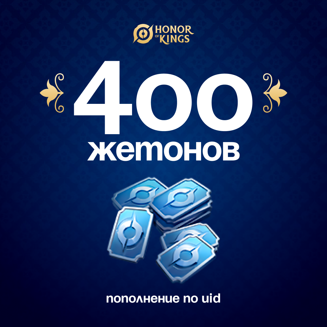 400 Жетонов по логину Honor of Kings - Mobile Store