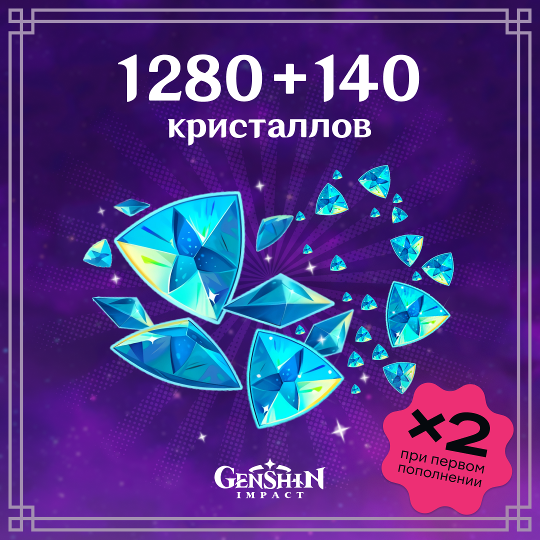 1430 Кристаллов по логину Genshin Impact - Mobile Store