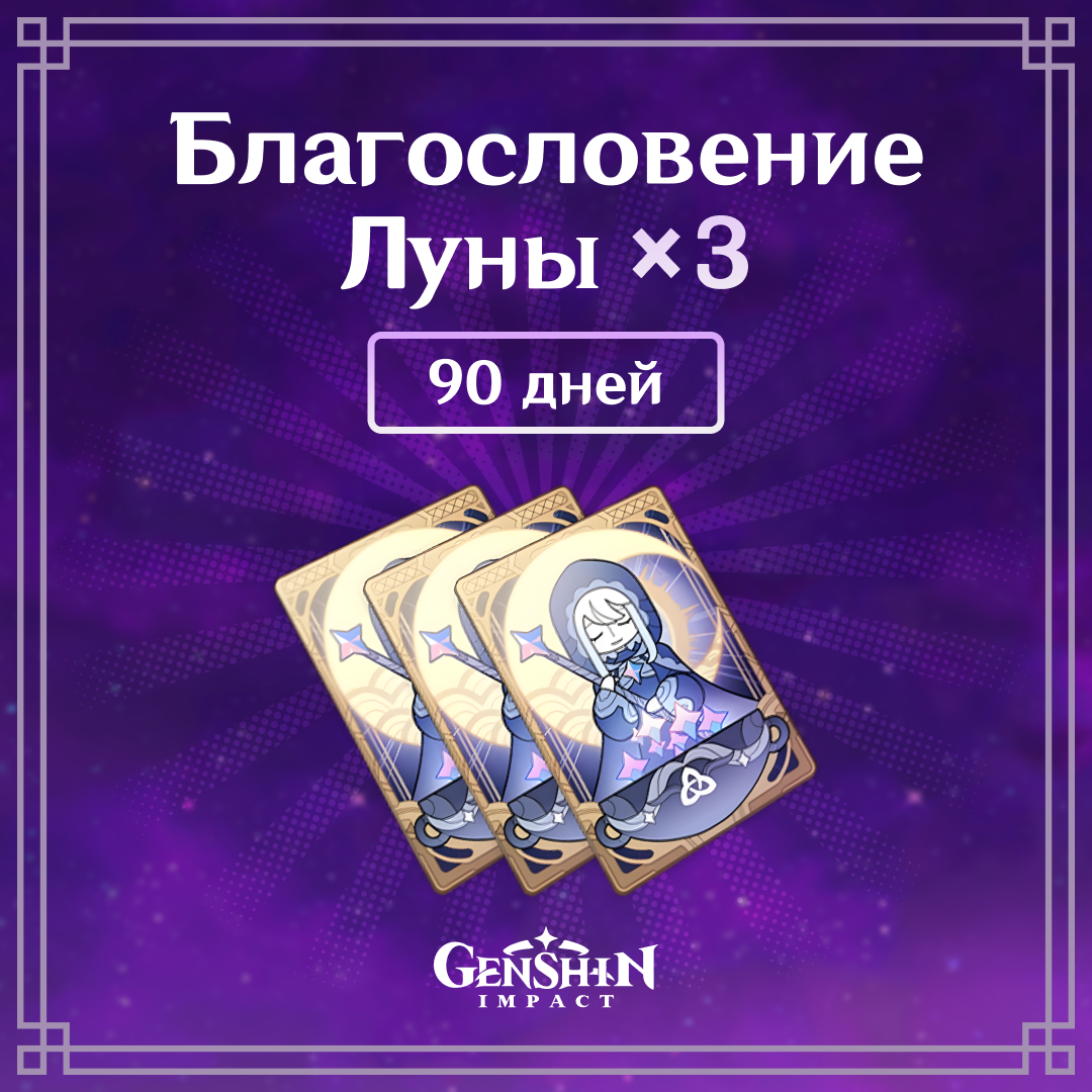 Благословение луны x 3 по логину Genshin Impact - Mobile Store