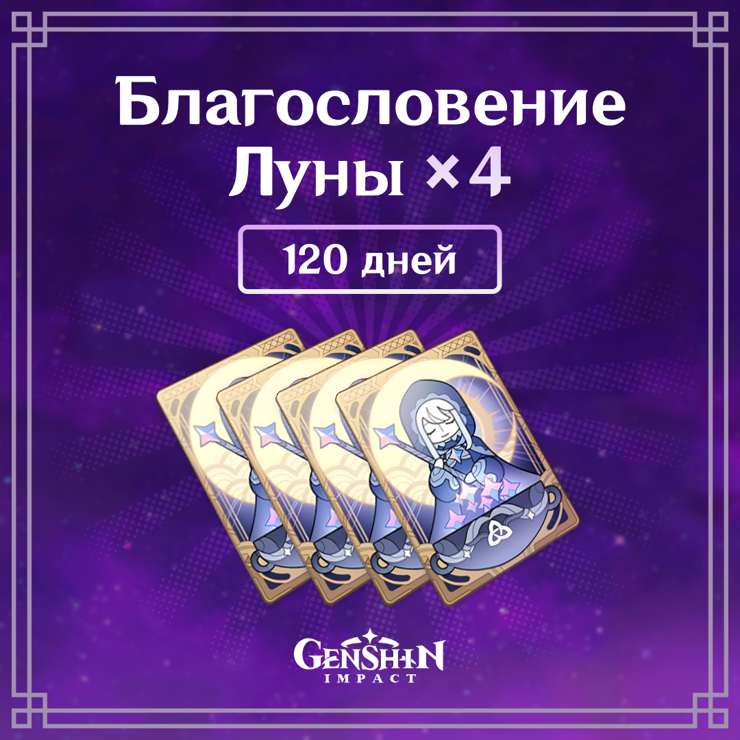 Благословение луны x 4 по логину Genshin Impact - Mobile Store