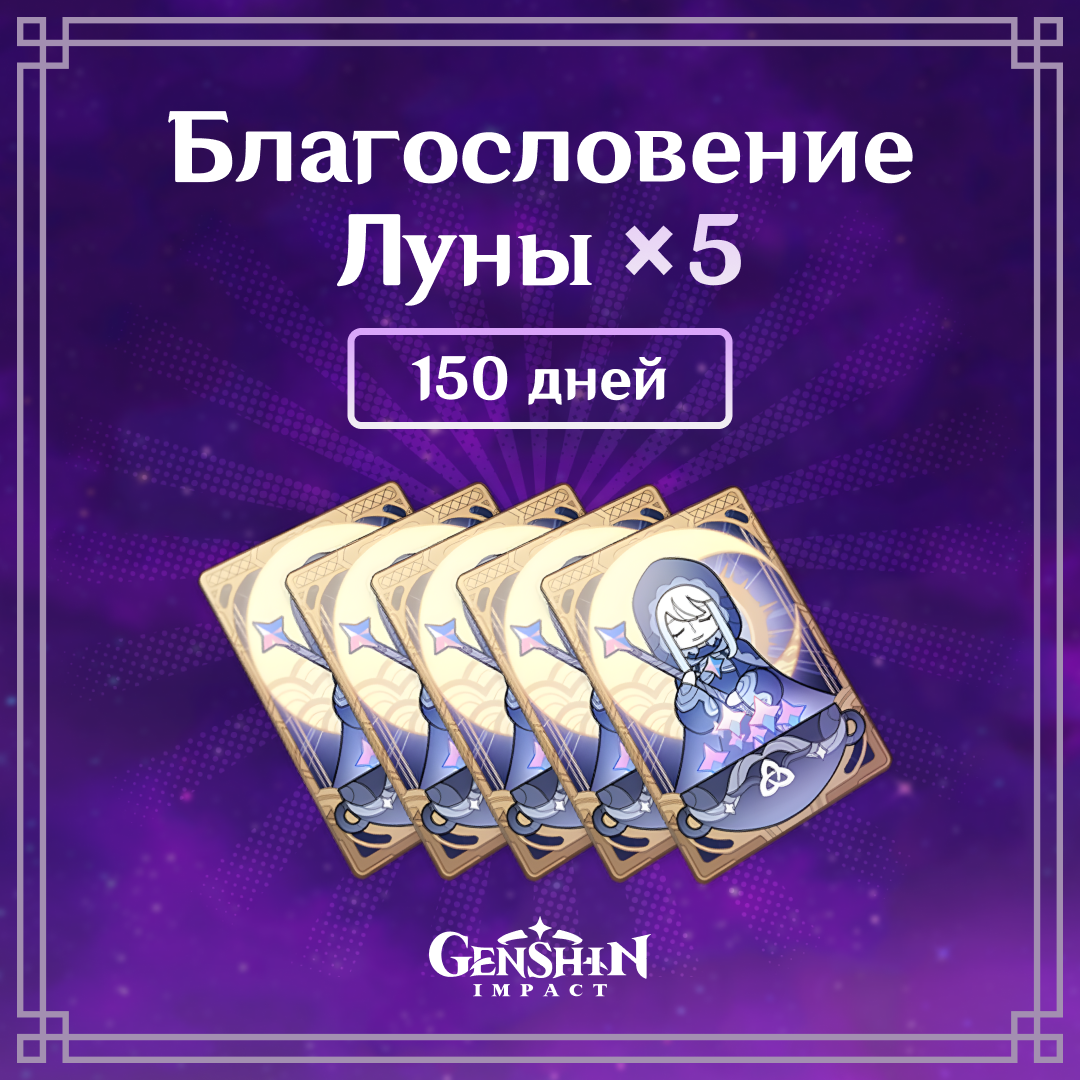 Благословение луны x 5 по логину Genshin Impact - Mobile Store