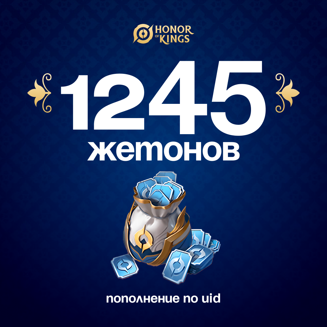 1245 Жетонов по логину Honor of Kings - Mobile Store