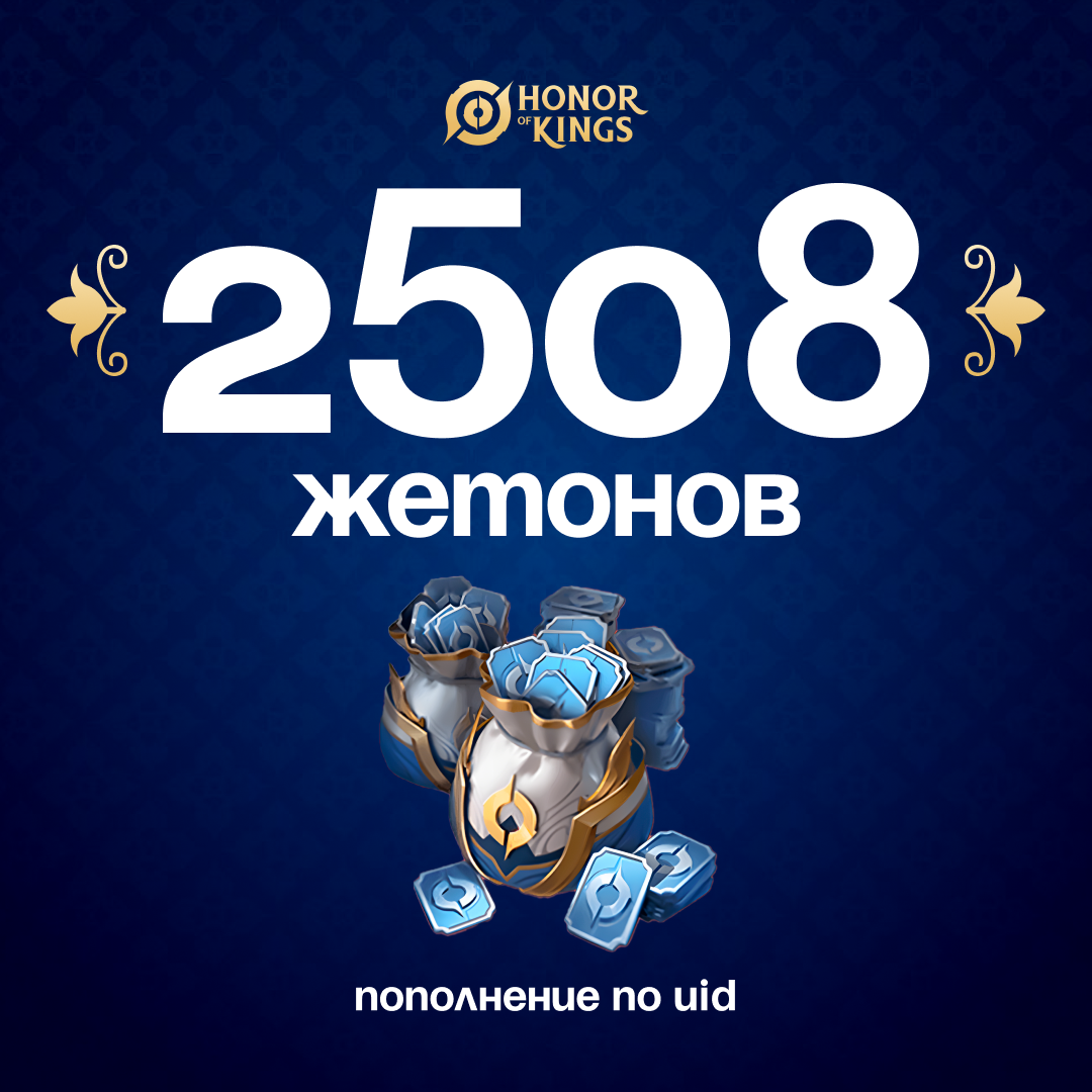 2508 Жетонов по логину Honor of Kings - Mobile Store