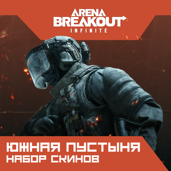 Набор скинов «Южная пустыня» по логину Arena Breakout: Infinite (PC) - Mobile Store