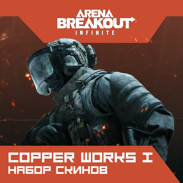 Набор скинов Copper Works I по логину Arena Breakout: Infinite (PC) - Mobile Store
