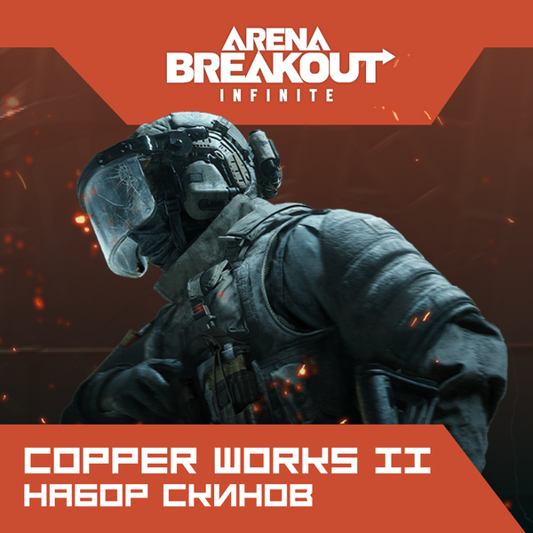 Набор скинов Copper Works II по логину Arena Breakout: Infinite (PC) - Mobile Store