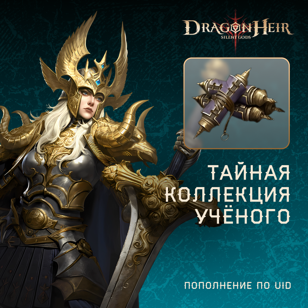Тайная коллекция учёного по логину Dragonheir - Mobile Store