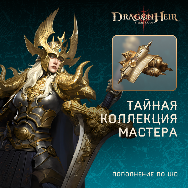 Тайная коллекция мастера по логину Dragonheir - Mobile Store