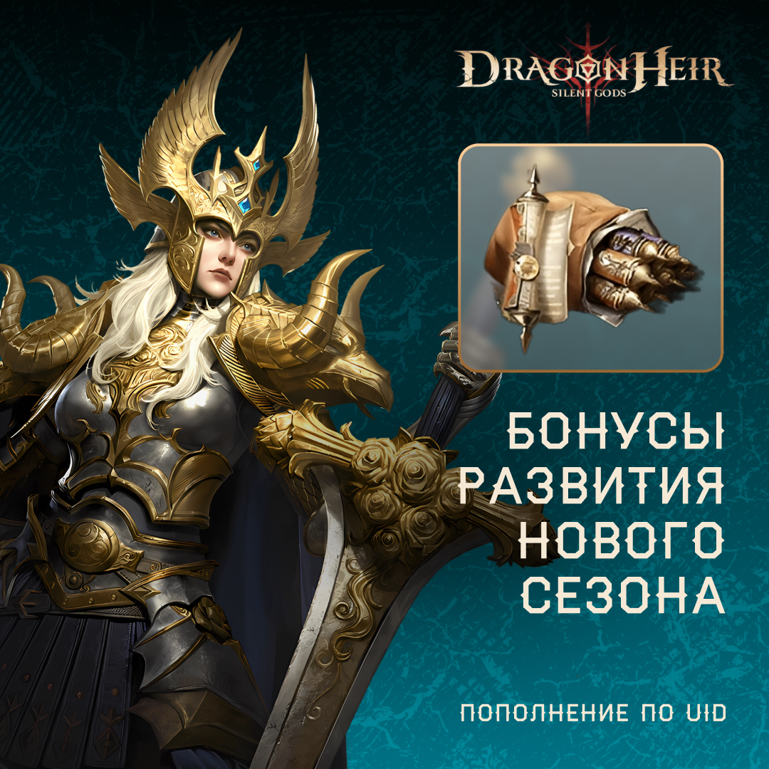 Бонусы развития нового сезона по логину Dragonheir - Mobile Store