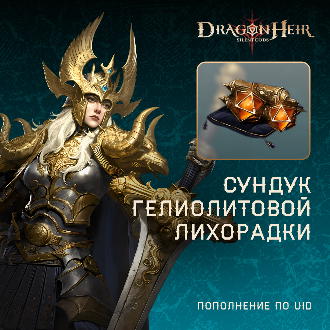 Сундук гелиолитовой лихорадки по логину Dragonheir - Mobile Store