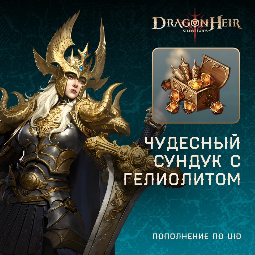 Чудесный сундук с гелиолитом по логину Dragonheir - Mobile Store