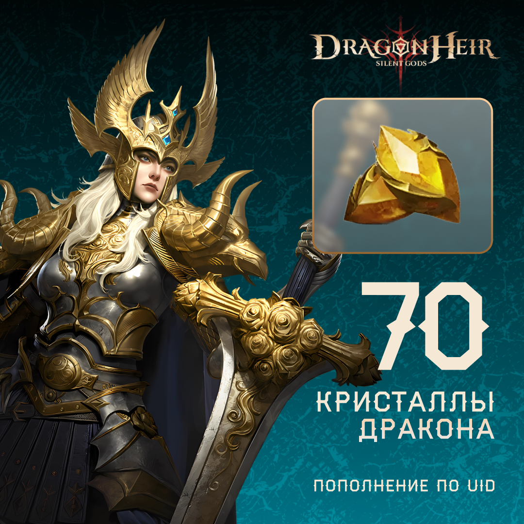70 Кристаллов дракона по логину Dragonheir - Mobile Store