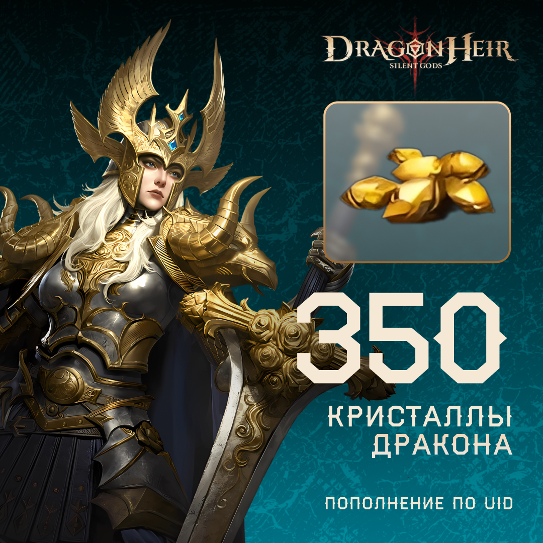350 Кристаллов дракона по логину Dragonheir - Mobile Store