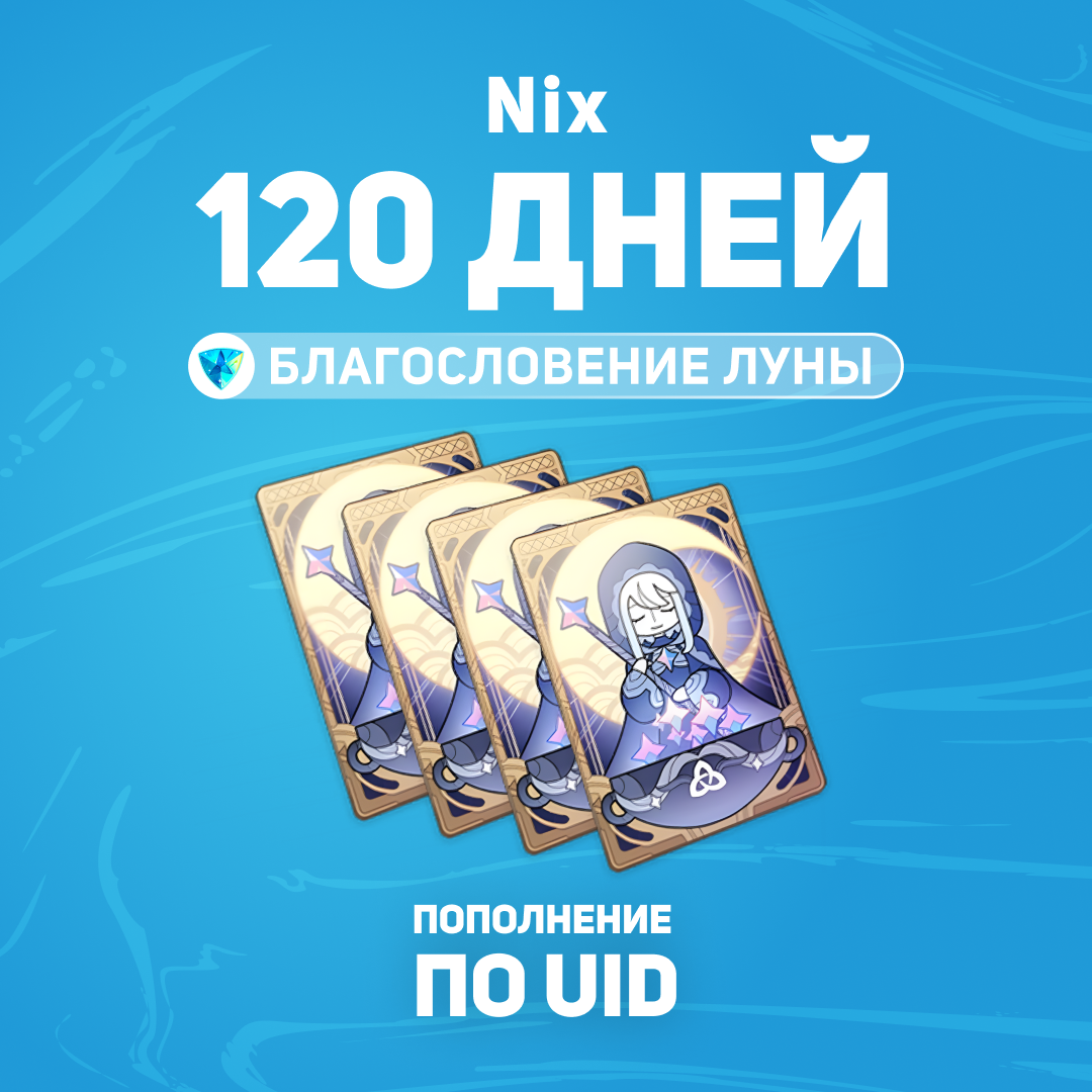 Благословение луны x 4 пополнение по ID - Nix