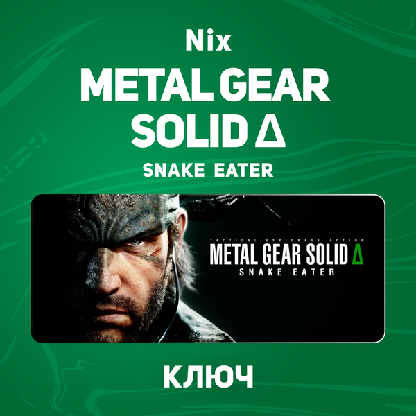 Ключ активации METAL GEAR SOLID Δ: SNAKE EATER для steam  - Nix