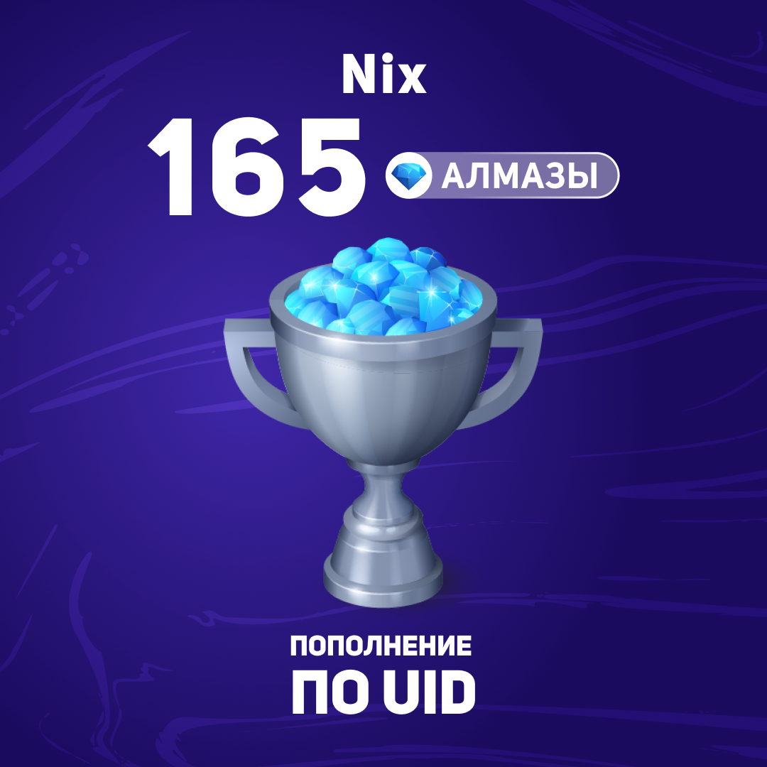 165 алмазов пополнение по ID - Nix