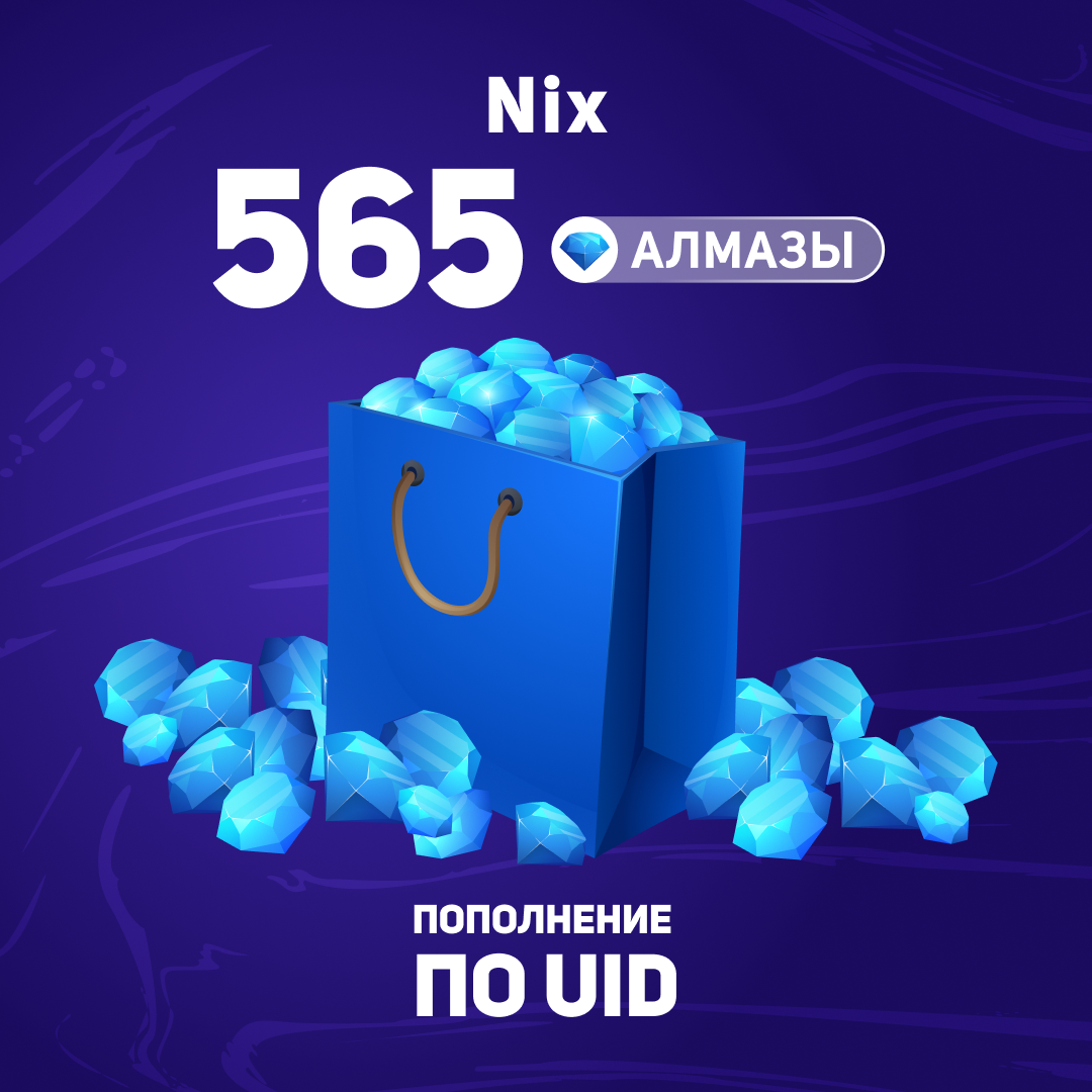 565 алмазов пополнение по ID - Nix