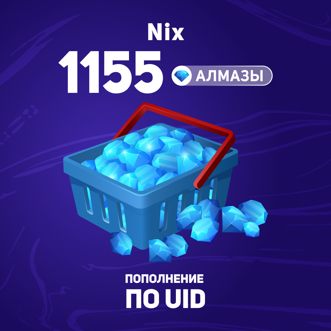 1155 алмазов пополнение по ID - Nix