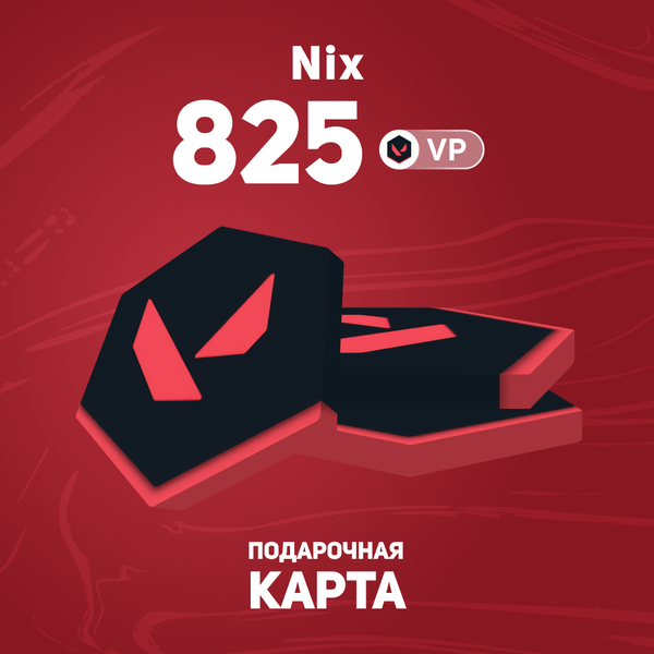 825 VP ключ активации - Nix