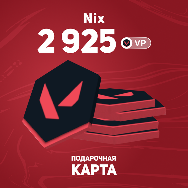 2925 VP ключ активации - Nix