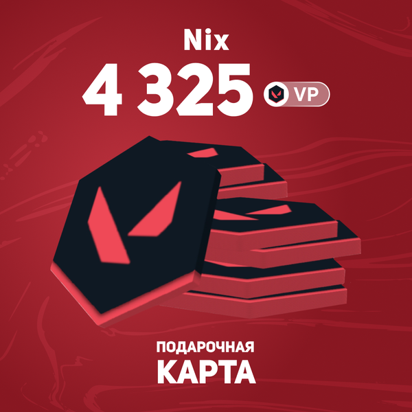 4325 VP ключ активации - Nix