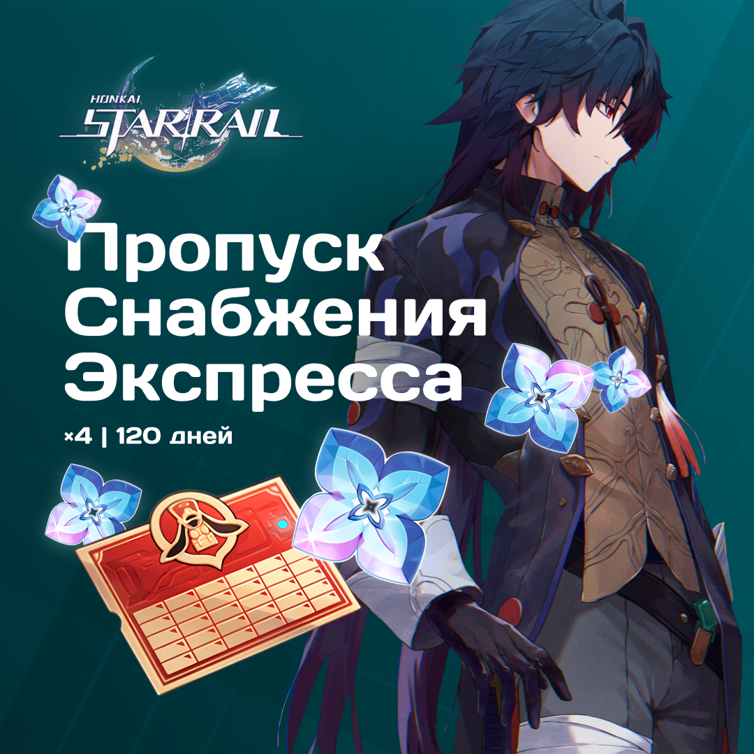 Пропуск Снабжения Экспресса x 4 для Honkai: Star Rail [RU] - NoHoYoverse