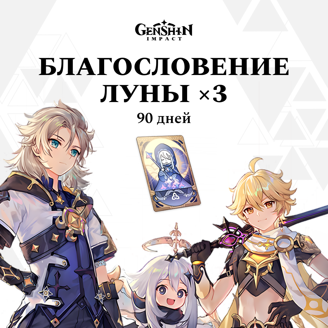 Благословение луны x 3 для Genshin Impact [RU] - NoHoYoverse