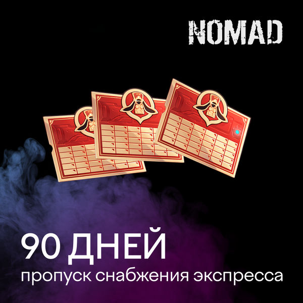 Пропуск Снабжения Экспресса x 3 пополнение по ID - Nomad Pro