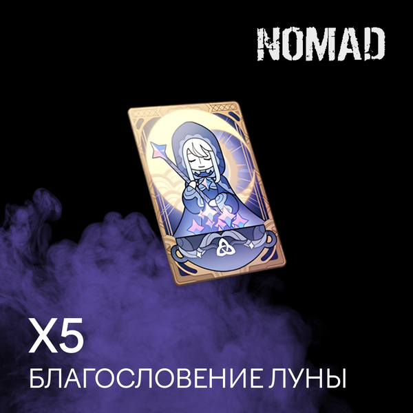 Благословение луны x 5 пополнение по ID - Nomad Pro