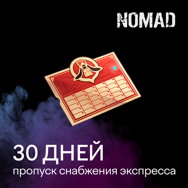 Пропуск Снабжения Экспресса пополнение по ID - Nomad Pro