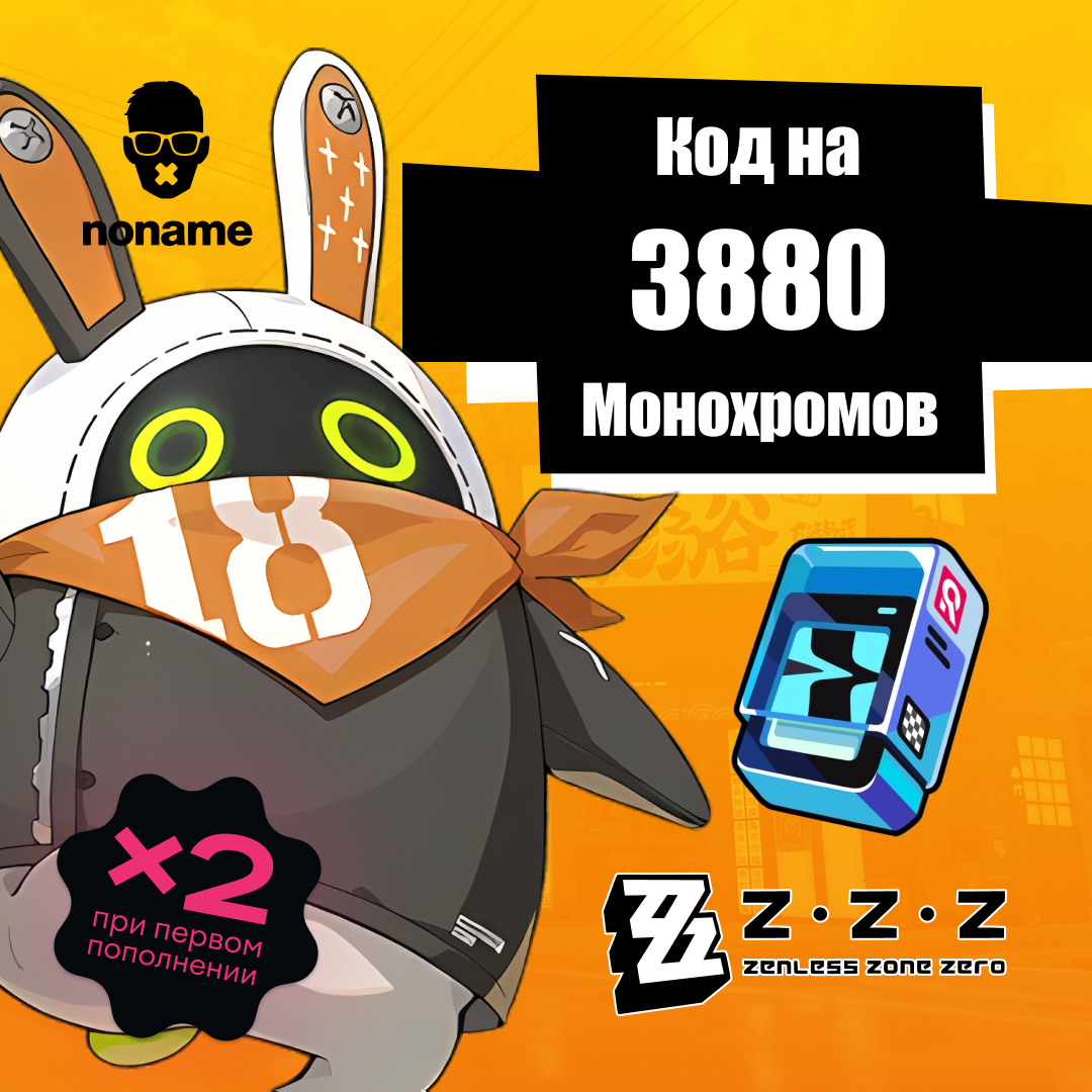 3880 Монохром для ZZZ по UID - NoName