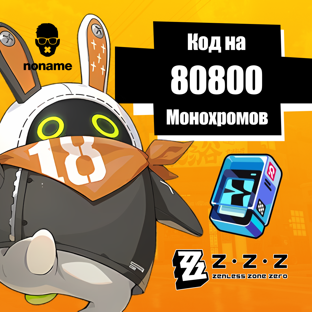 Zenless Zone Zero 80800 Monochrome по UID |ZZZ| - NoName