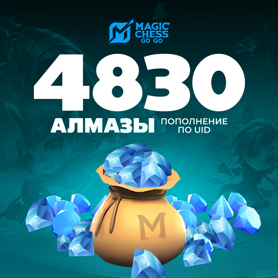 4830 Алмазов пополнение по ID - NoName