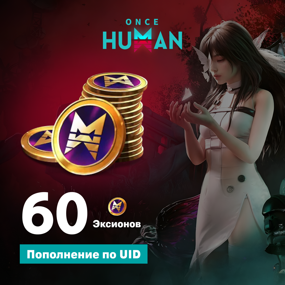 60 Эксионов пополнение по ID - NoName