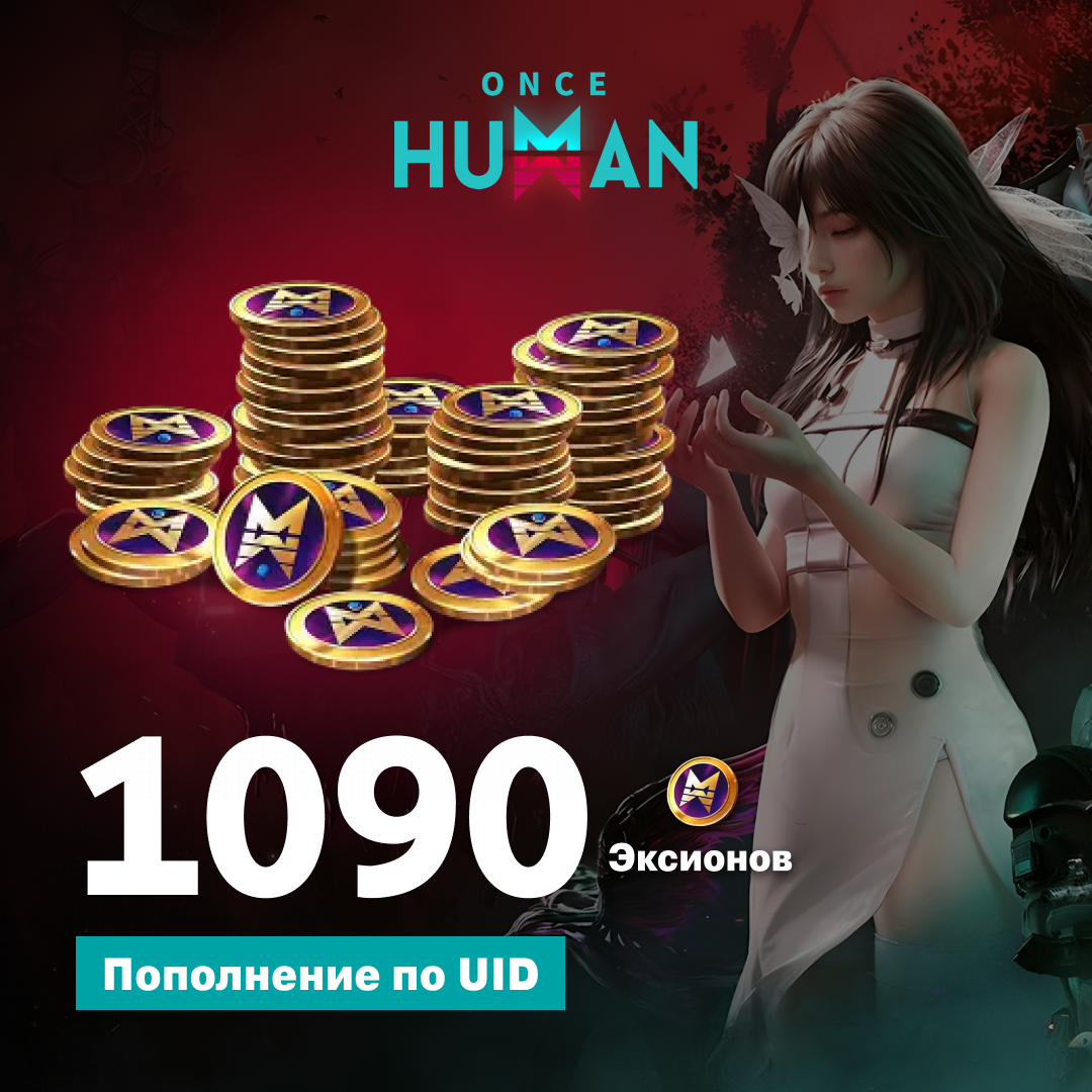 1090 Эксионов пополнение по ID - NoName