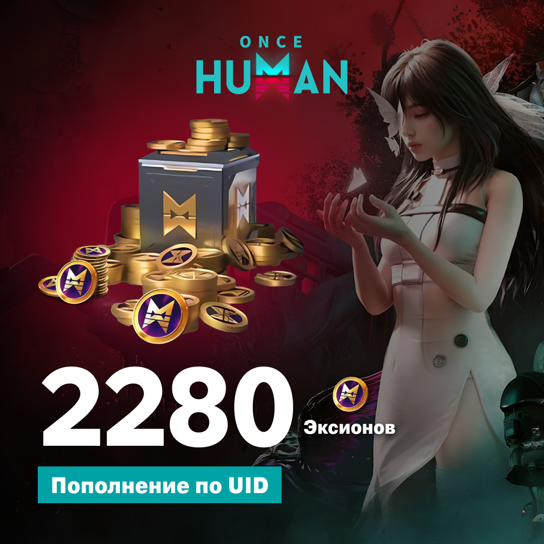 2280 Эксионов пополнение по ID - NoName