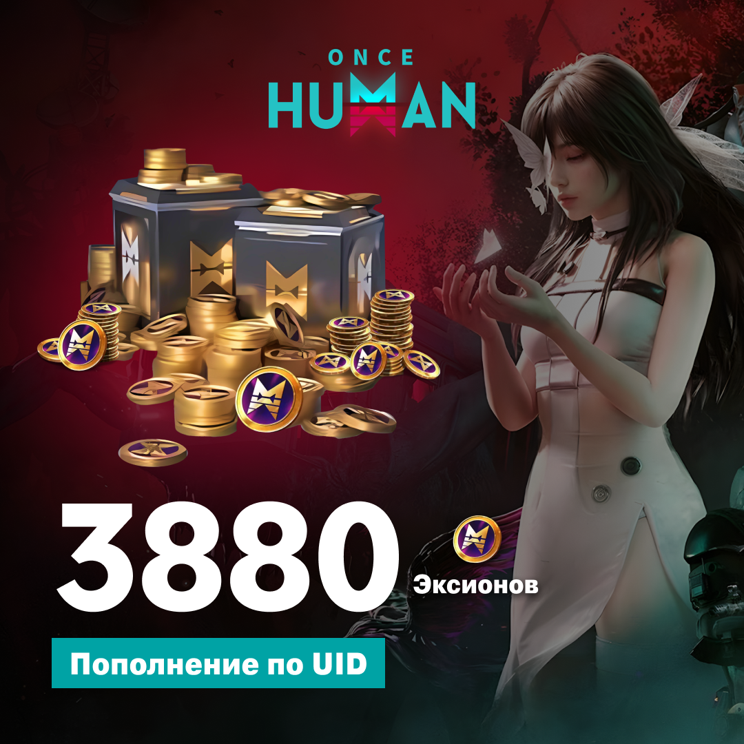 3880 Эксионов пополнение по ID - NoName