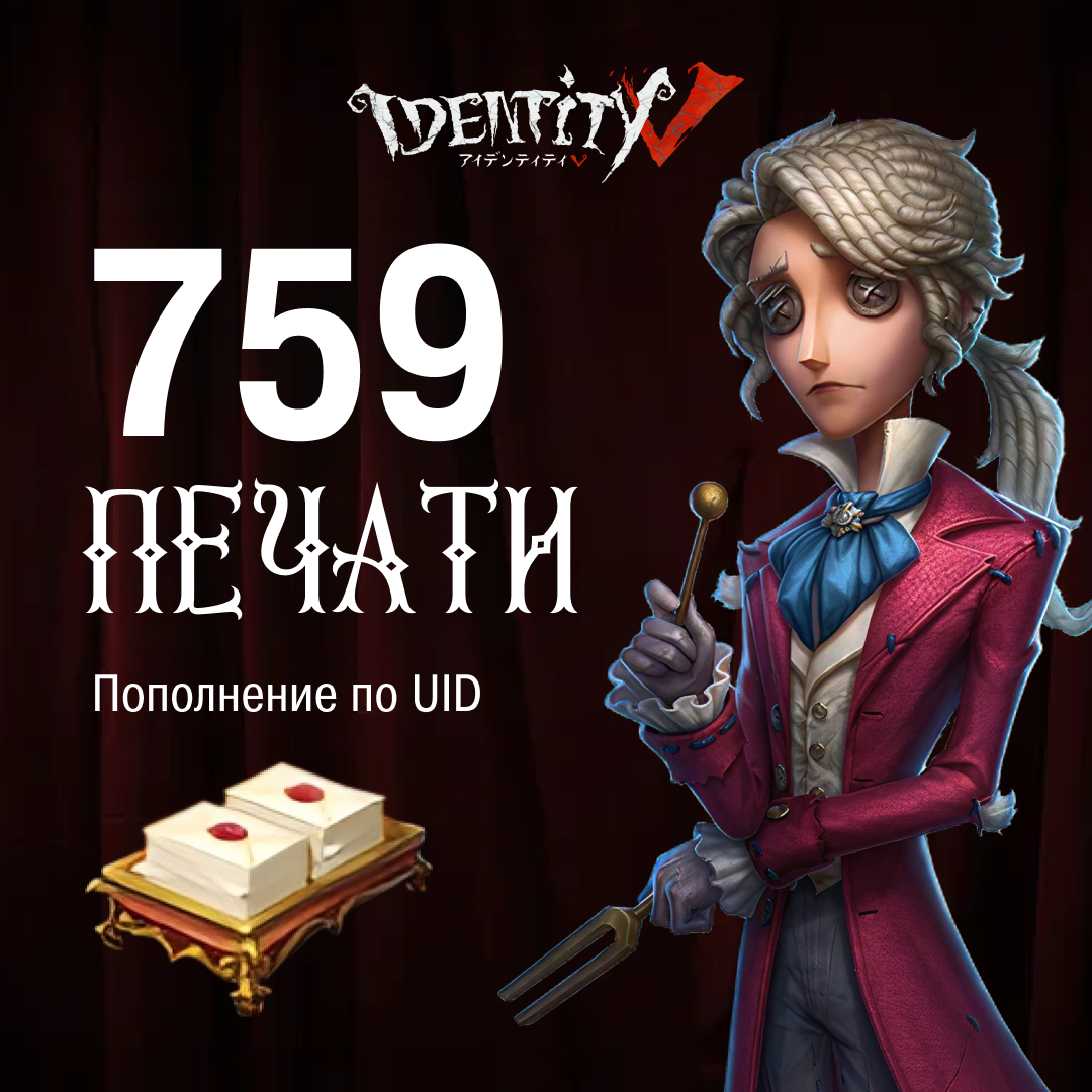 720+120 Печатей пополнение по ID - NoName