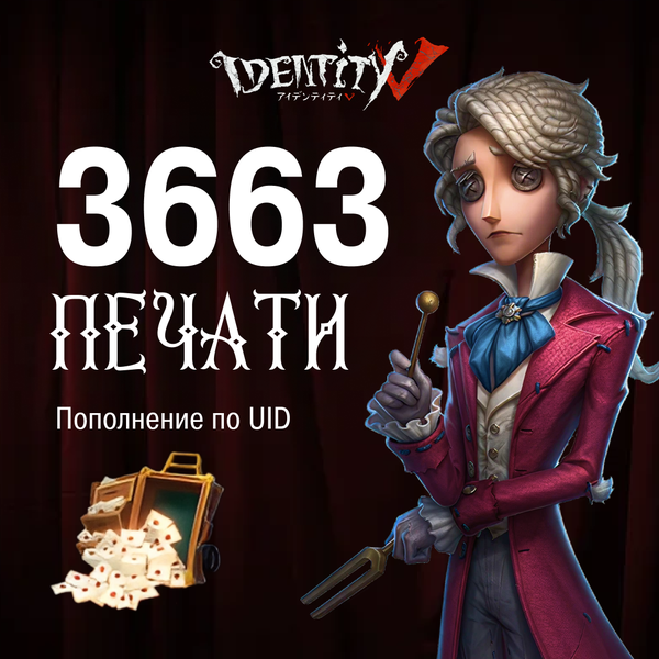 3330+333 Печатей пополнение по ID - NoName