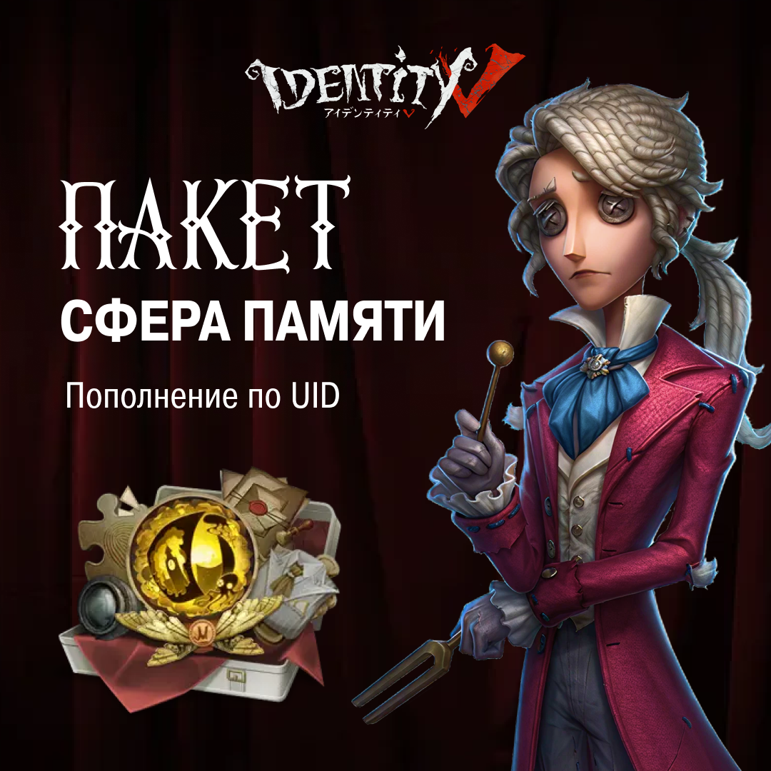 Пакет сфера памяти пополнение по ID - NoName