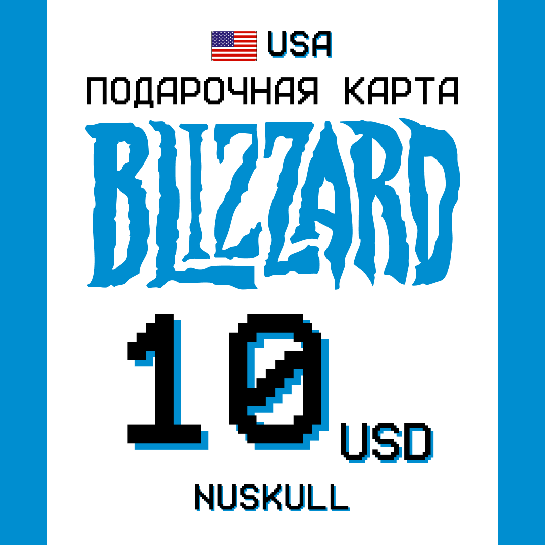10 USD для battle.net ключ активации - NUSKULL