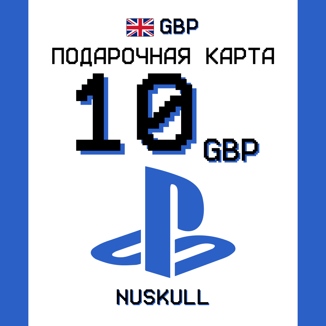 10 GBP для playstation ключ активации - NUSKULL
