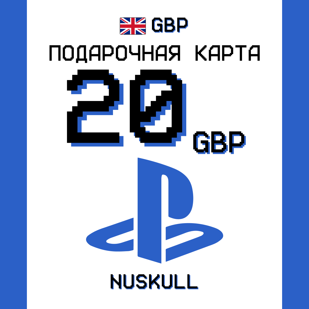 20 GBP для playstation ключ активации - NUSKULL