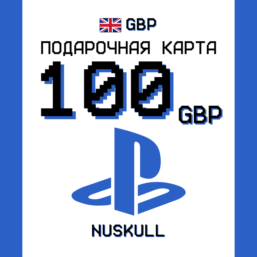 100 GBP для playstation ключ активации - NUSKULL
