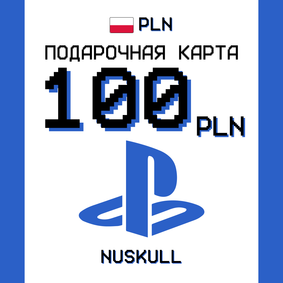 100 PLN для playstation ключ активации - NUSKULL