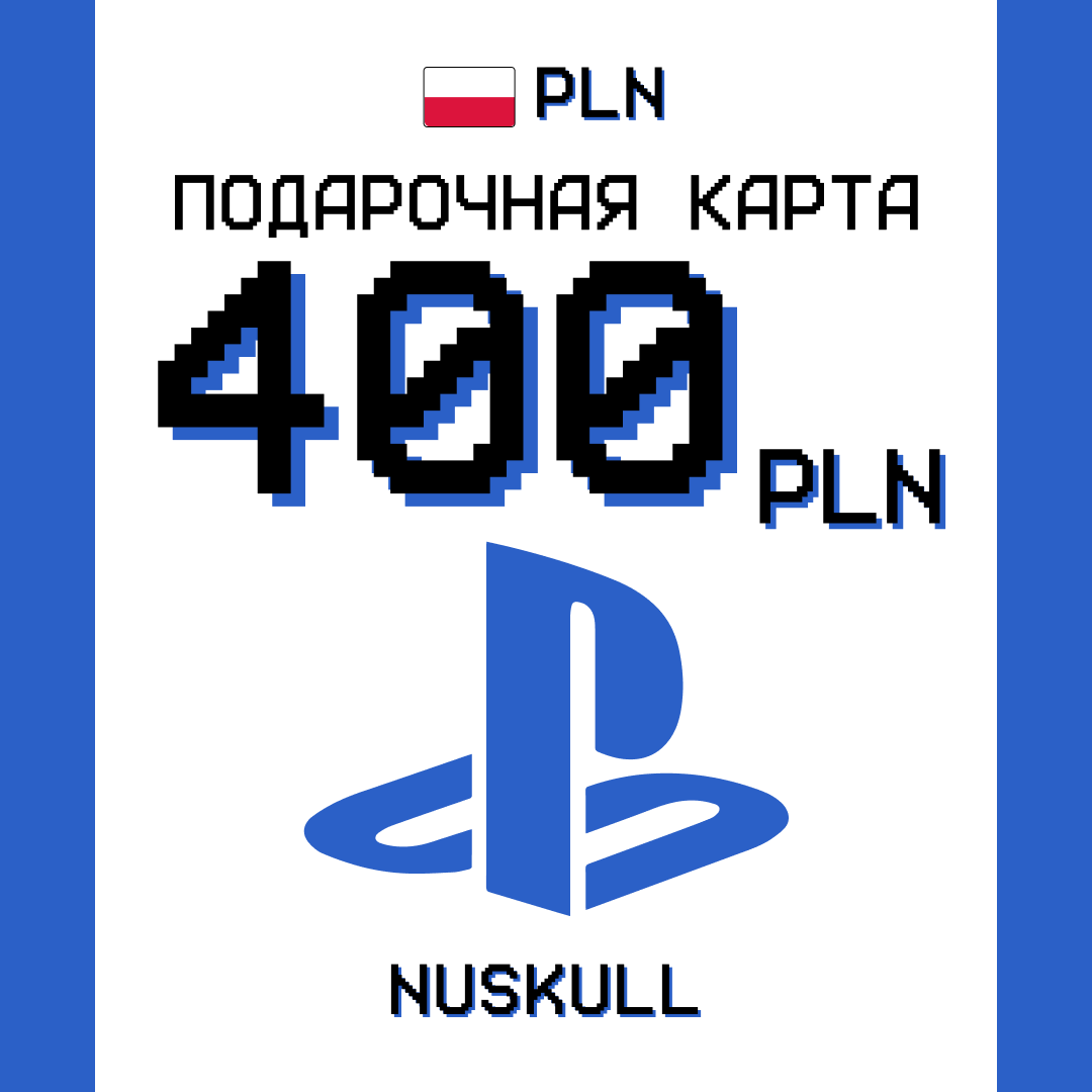 400 PLN для playstation ключ активации - NUSKULL