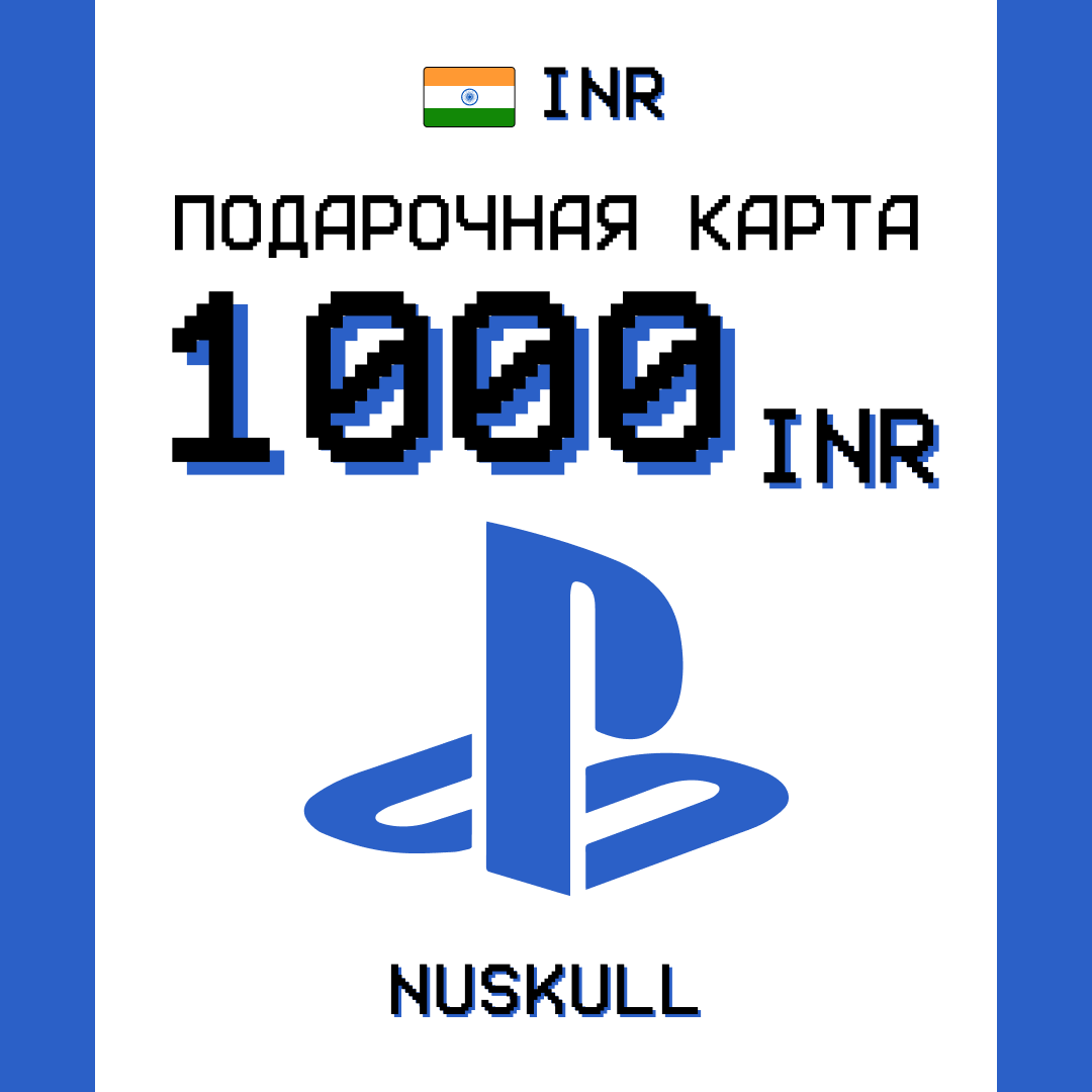 1000 INR для playstation ключ активации - NUSKULL