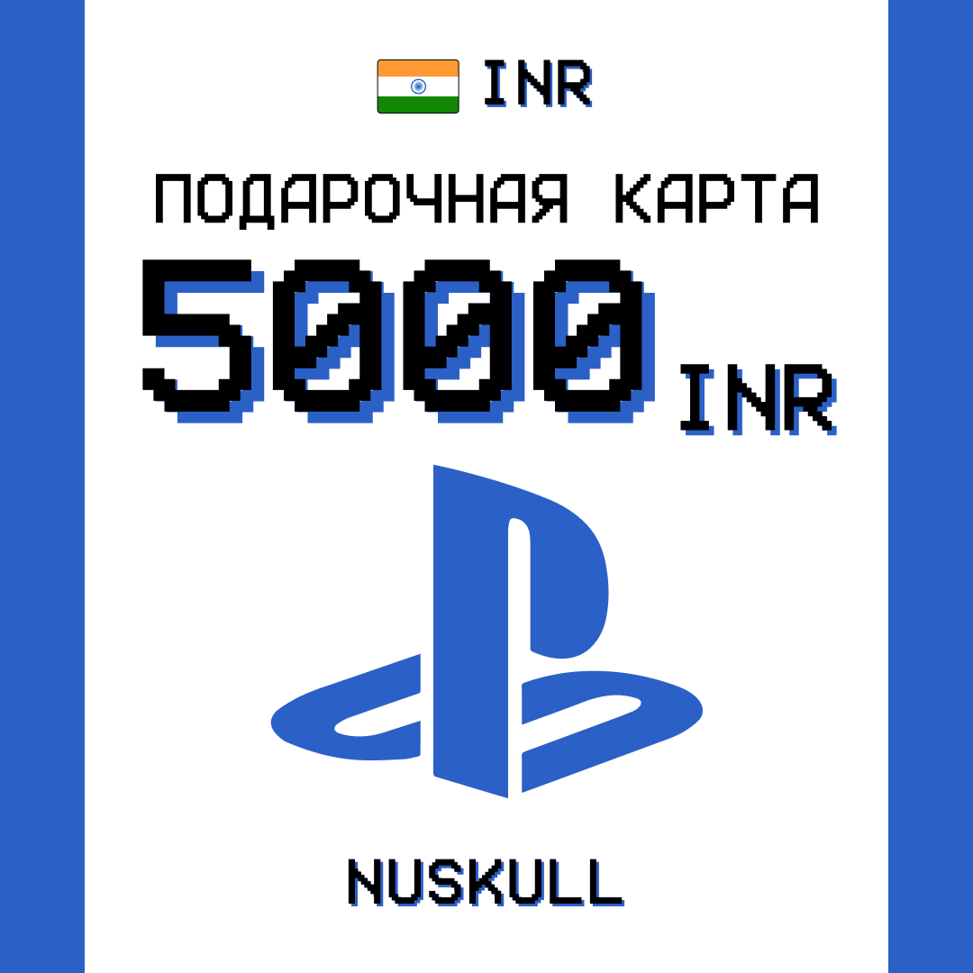 5000 INR для playstation ключ активации - NUSKULL