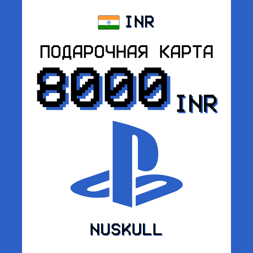 8000 INR для playstation ключ активации - NUSKULL