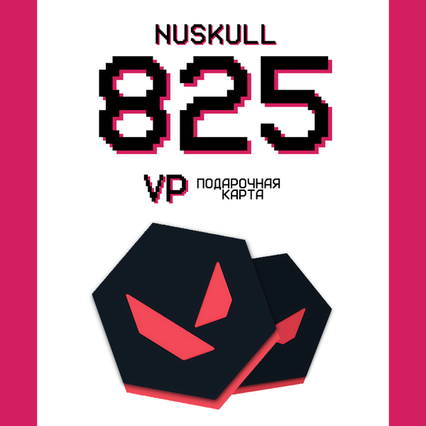 825 VP ключ активации - NUSKULL